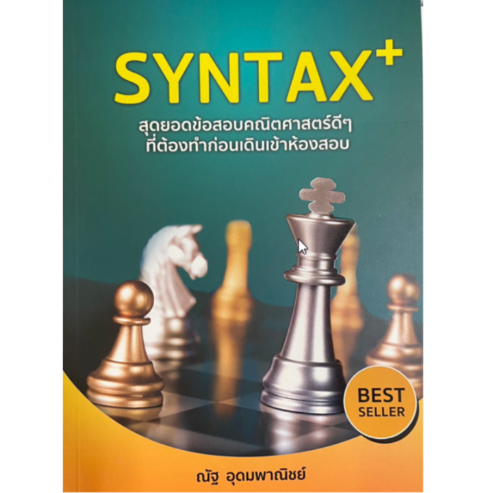Chulabook(ศูนย์หนังสือจุฬาฯ) |C111หนังสือ 9786166030631 SYNTAX+ สุดยอด ...