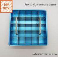 พิมพ์แบ่งช่องขนมขนาด 9×9x2 (25 ช่อง ) **ไม่รวมถาดรองอบ** New! Toppick