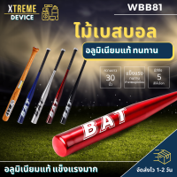 Xtreme Store ไม้เบสบอล ไม้เบสบอลเหล็ก ขนาด 28 นิ้ว อลูมิเนียมแข็งแรงทนทาน และแบบ ไม้ อุปกรณ์กีฬา เบสบอล จัดส่งจากไทยรับของ 1-2 วัน