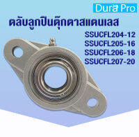 SSUCFL204-12 SSUCFL205-16 SSUCFL206-18 SSUCFL207-20 ตลับลูกปืนตุ๊กตาสแตนเลส  (STAINLESS STEEL BEARING UNIT) SUC+SFL โดย Dura Pro