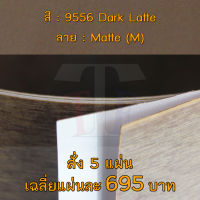 แผ่นโฟเมก้า แผ่นลามิเนต ยี่ห้อ TD Board สีน้ำตาล รหัส 9556 Dark Latte พื้นผิวลาย Matte (M) ขนาด 1220 x 2440 มม. หนา 0.70 มม. ใช้สำหรับงานตกแต่งภายใน งานปิดผิวเฟอร์นิเจอร์ ผนัง และอื่นๆ เพื่อเพิ่มความสวยงาม formica laminate 9556M