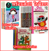 ?พร้อมส่งLotus Lane 4เล่ม/Unicorn 5เล่ม/Owl Diarie Diaries Books 12 15 เล่ม หนังสือภาษาอังกฤษสำหรับเด็ก ปกอ่อน Eng Scholastic