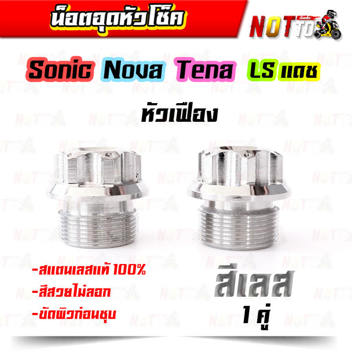 อุดหัวโช็ค-เฟืองเลสแท้-sonic-โนวา-tena-ls-ยกเว้นแดช-ของแต่งรถ-อะไหล่แต่ง-สีสวย-ไม่สนิม