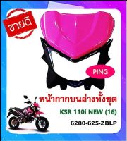 หน้ากากบน-ล่างทั้งชุด KSR 110 NEW  สีชมพู