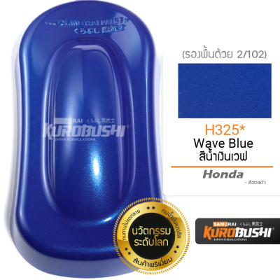 สีสเปรย์ ซามูไร SAMURAI น้ำเงินเวฟ น้ำเงินมุก WAVE BLUE HONDA H325* ขนาด 400 ml.