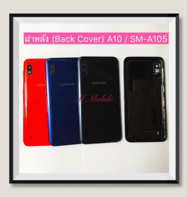 ฝาหลัง (Back Cover) Samsung Galaxy A10 / SM-A105  ( มีแถมปุ่มสวิตช์นอก )