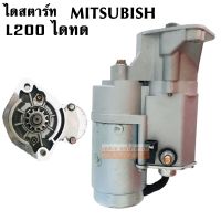 ไดสตาร์ททดทอง Mitsubishi L200 4D55, 4D56  12V 2.0 KW. / STARTER  Mitsubishi L200