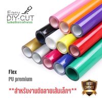 Easy DIY-CUT เฟล็กPU Premium 88 ไมครอน เฟล็กติดเสื้อ โพลีเฟล็ก พร้อมส่ง ส่งเร็ว!!!