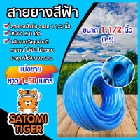 สายยางสีฟ้า ขนาด 1.1/2นิ้ว(1.5) มีให้เลือกความยาว 1-50เมตร (water pipe) สินค้าเกรดA ผลิตจากยางคุณภาพ เหนียว หนา เด้ง ทนทาน ใช้งานได้ยาวนาน