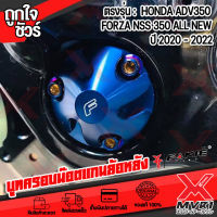 บู๊ชรองน็อตยึดล้อหลัง ตรงรุ่น HONDA ADV350 งานสวย ติดตั้งง่าย แบร์น FAKIE แท้100% วัสดุอลูมิเนียม น้ำหนักเบาแข็งแรงสูง มีบริการชำระเงินปลายทาง