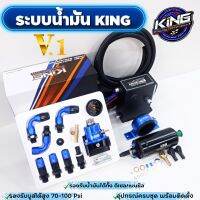 ระบบน้ำมัน KING V.1 ชุดใหญ่ สีน้ำเงิน-ดำ แรงดันแรง 6บาร์ (สินค้าได้ครบตามภาพ) รับประกัน 6 เดียน สามารถติดตั้งกับรถยนต์ ได้ทุกรุ่น