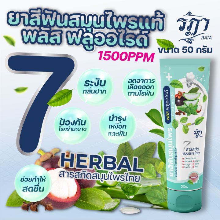 ยาสีฟันสมุนไพร-รฏา-พลัส-ฟลูอะไรด์-50g-ฟันขาว-มั่นใจ-ลดกลิ่นปาก-ลดคราบฟันเหลือง-ลดอาการเสียวฟัน-เหงือกอักเสบ-ลดอาการปวดฟัน-ป้องกันฟันผุ