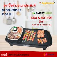 SMARTHOME เตาปิ้งย่างอเนกประสงค์พร้อมหม้อสุกี้ รุ่น SM-EG1503 กำลังไฟ 1500 วัตต์ สีดำ เตาบาร์บิคิวพร้อมหม้อสุกี้ เตาปิ้งย่างไฟฟ้า BBQ &amp; HOTPOT 2in1