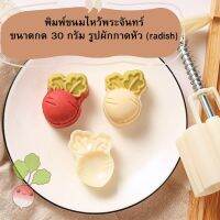 พิมพ์ขนมไหว้พระจันทร์แบบสปริงรูป Radish ขนาดกด 30 กรัม