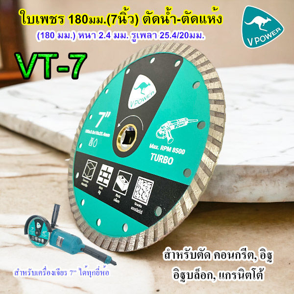 vpower-ใบเพชร-ตัดคอนกรีต-อิฐ-อิฐบล็อก-กระเบื้อง-หินอ่อน-แกรนิตโต้-ขนาด-4นิ้ว-7นิ้ว-9นิ้ว-คลิ๊กเลือกด้านใน