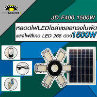 หลอดไฟLED ทรงใบพัด รุ่น JD-F400 1500W โซล่าเซลล์พลังงานแสงอาทิตย์ ไฟLEDแสงสีขาว พับกางได้90องศา พร้อมแผงโซลล่าเซลล์ติดตั้งง่าย