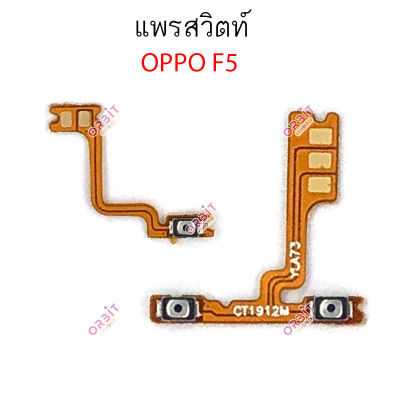 แพรสวิต oppo F5 F7 F9 แพรสวิทช์ power on-off volume วอลุ่ม oppo F5 F7 F9 ปิดเปิด+เพิ่มเสียงลดเสียง oppo F5 F7 F9