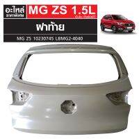 ฝาท้าย MG ZS เครื่องเบนซิน เกียร์ออโต้ 10230745 LBMG2-4040