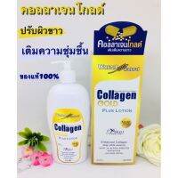 โลชั่นคอลลาเจนโกลด์ ผสมคอลลาเจนเข้มข้นบำรุงผิวได้อย่างดีเยี่ยม 500 ml.