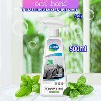 One Home สเปย์น้ำยาทำความสะอาดโซฟา น้ำยาซักแห้ง น้ำยาซักแห้งผ้าม่าน fabric sofa cleaner