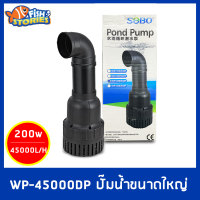 SOBO WP-45000DP Eco Pump ปั๊มน้ำประหยัดไฟ กำลังไฟ 200w ปั๊มบ่อปลา ปั๊มน้ำขนาดใหญ่ ปั๊มคอยาว 45000L/H