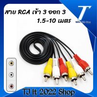 สาย AV (Cable AV) สาย AV 1.5-10 เมตร