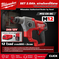 Milwaukee ?? SET 2.0 Ah. สว่านโรตารี่ไร้สาย รุ่น M12 CH-0C 12 โวลต์ *พร้อมแบต2Ah12Vและแท่น12V* ระบบSDS + 2ระบบ สว่านโรตารี่ สว่าน