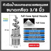 SNSS-03-120 SPJT Spiral Nozzle Stainless Steel หัวฉีดสเปรย์สแตนเลส เกลียว 3/8 นิ้ว 120 องศา