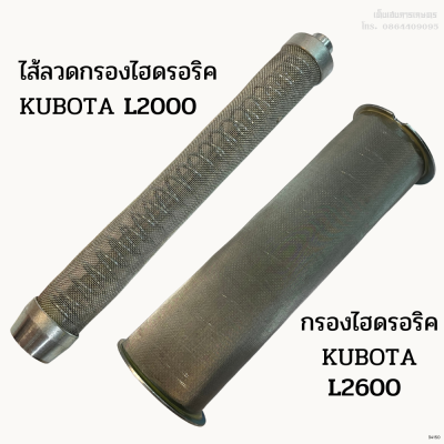 กรอง/ ไส้ลวดกรองไฮดรอริคูโบต้า (KUBOTA) รุ่น L2000, L2600 รถเก่าญี่ปุ่น เก่านอก