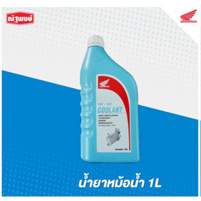 น้ำยาหม้อน้ำ Honda Pre-Mix Coolant (1.0L)  08CLAM9911NT8