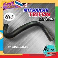 ฟรีค่าส่ง ท่อน้ำล่าง ท่อยางหม้อน้ำ MITSUBISHI TRITON ไทรทัน ดีเซล 2.5 ของแท้ MITSUBISHI ( รหัส MN135045 ) เก็บเงินปลายทาง ส่งจาก กทม.