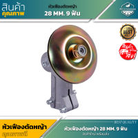 สินค้าใหม่ ! หัวเฟืองตัดหญ้า 28 มิล 9 ฟัน สำหรับเครื่องตัดหญ้า GX35/RBC411