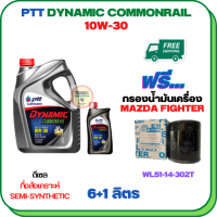 PTT DYNAMIC COMMONRAIL น้ำมันเครื่องดีเซลกึ่งสังเคราะห์ 10W-30 ขนาด 7 ลิตร(6+1) ฟรีกรองน้ำมันเครื่อง  MAZDA FIGHTER 2.5/2.9 1998-2005 (WL51-14-302T)