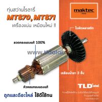 โปรโมชั่น ☞❁รับประกัน ทุ่น Maktec มาคเทค สว่านโรตารี่ MT870 MT871 - Makita มากีต้า รุ่น M8701, M8701B ทุ่กรุ่นในทุ่นรุ่นเดียวกัน สุดคุ้ม ทุ่น ทุ่น สว่าน ทุ่น สว่าน makita