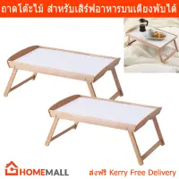 โต๊ะวางบนเตียง ถาดวางบนเตียง ถาดไม้ พร้อมขาตั้ง ขนาด 58x38x25 cm (2อัน) Breakfast in Bed Tray Table Wood Tray Size 58x38x25 cm by Home Mall (2units)