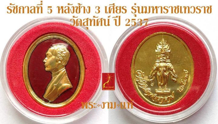 รัชกาลที่-5-หลังช้าง-3-เศียร-รุ่น-มหาราช-เทวราช-วัดสุทัศน์-ปี-2537-รับประกัน-พระแท้-โดย-พระงามแท้-nice-amp-genuine-amulet-ให้บูชาเหรียญ-พระเครื่องแท้