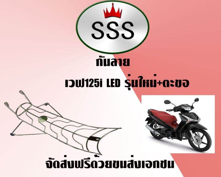 กันลายสแตนเลส-เวฟ-125i-led-รุ่นใหม่-ตะขอ-ฮอนด้า