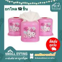 Small Evting ( ยกแพ็ค 12 ใบ ) กล่องใส่ทิชชู่ ลายคิตตี้ Kitty No.1615 / 1616 อย่าลืม!! กดติดตามร้าน "รับส่วนลดเพิ่ม" กล่องทิชชู่คิตตี้ กล่องใส่กระดาษทิชชู่