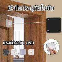 【Ewyn】พร้อมส่งจ้าอุปกรณ์เปิดปิดประตูอัตโนมัติ ไม่จำเป็นต้องเจาะ Punch-free Automatic Door Closer