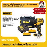 DEWALT สว่านไขควงไร้สาย 20V. รุ่น DCD708L2 แบต 3.0Ah x2 ก้อน และที่ชาร์จ ของแท้ 100%