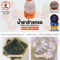 พีซีบีนาว : เคมีล้างกรด ขนาด 250 ml. สำหรับงานทำแผ่นวงจรอิเลคทรอนิคส์ (PCB Acid Removal Chemical)