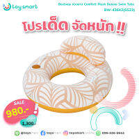 ToySmart Bestway 43643 ห่วงยางผู้ใหญ่ Comfort Plush™ Deluxe Swim Tube 1.17 m