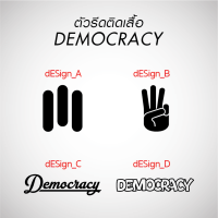 ตัวรีด ชูสามนิ้ว Democracy รีดติดเสื้อ รีดง่ายลงได้ทุกเนื้อผ้า