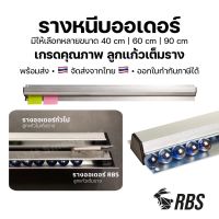 Dlz  RBS รางออเดอร์ รางเสียบบิล [ลูกแก้วเต็มราง] ไซส์ 40, 60, 90 ซม. taiwan ของใช้ในบ้าน แม่บ้าน ที่เก็บจัดระเบียบ