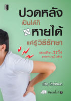 หนังสือ ปวดหลังเป็นได้ก็หายได้ แค่รู้วิธีรักษา I รู้จักหลัง รู้จักโรค อาการปวดหลังแบบต่างๆ อาการปวดหลังมาได้อย่างไร