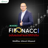 FIBONACCI ฉบับแม่นยำและใช้ได้จริง | คอร์สออนไลน์ SkillLane