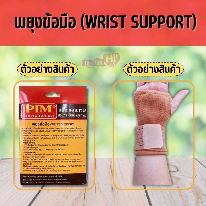 pim-พยุงข้อมือ-wrist-support-วัสดุถักทอเป็นพิเศษ-ยืดได้-4-ทิศทาง-เพิ่มความกระชับให้รู้สึกสบายขณะสวมใส่