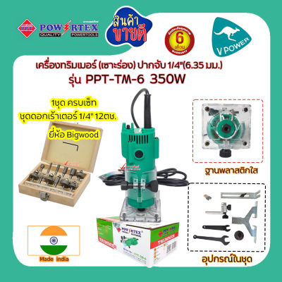 Powertex เครื่องทริมเมอร์ (เซาะร่อง) ปากจับ 1/4"(6.35มม.) 350W รุ่น PPT-TM-6+ชุดดอกเร้าเตอร์ ขนาดแกน 1/4" 12ตัวชุด ยี่ห้อBig Wood