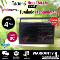 วิทยุไฮสตาร์ รุ่น FM-740 Histar FM AM (คละสี) ระบบไฟ DC ถ่าน 4 ก้อน  เสียงดี มีบริการเก็บเงินปลายทาง , จัดส่งรวดเร็ว