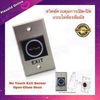 สวิตซ์เซนเซอร์ No Touch Exit Switch Sensor Open-Close Door แบบไม่ต้องสัมผัส ใช้งานควบคุมการเปิด-ปิด สินค้ามีการรับประกัน